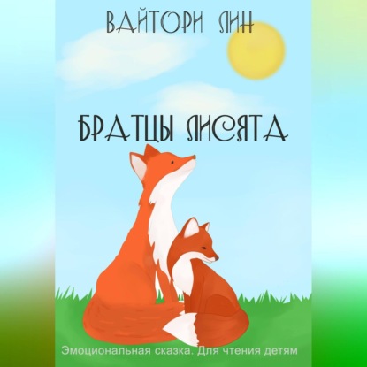 Братцы лисята — Вайтори Лин