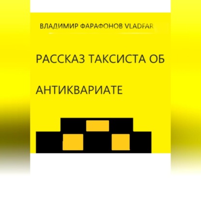 Рассказ таксиста об антиквариате - Владимир Фарафонов Vladfar