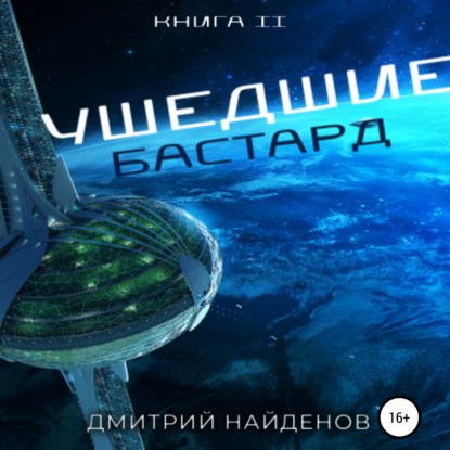 Ушедшие. Бастард. Книга вторая — Дмитрий Александрович Найденов