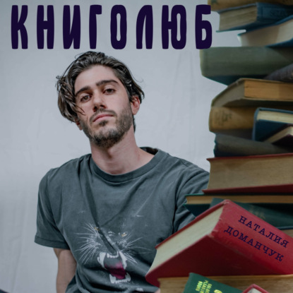 Книголюб - Наталия Доманчук