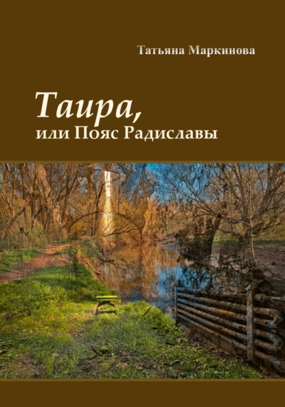 Таира, или Пояс Радиславы - Татьяна Николаевна Маркинова