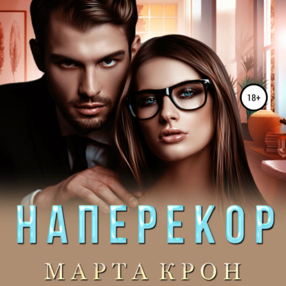 Наперекор — Марта Крон