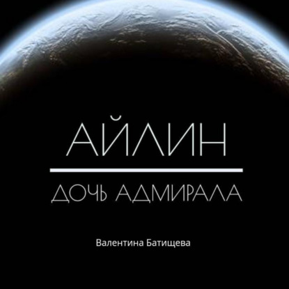 Айлин – дочь адмирала — Валентина Батищева