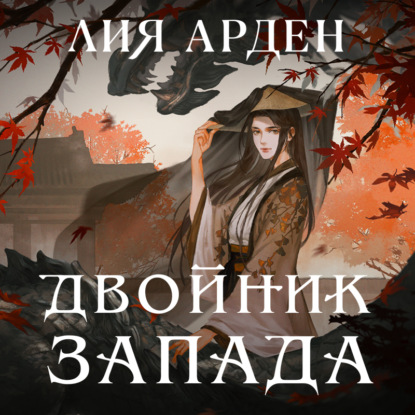 Двойник Запада — Лия Арден