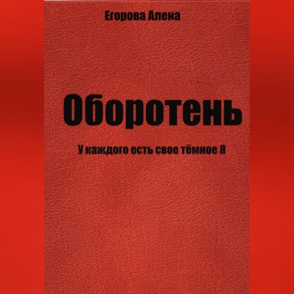 Оборотень. У каждого есть свое тёмное Я - Алена Николаевна Егорова