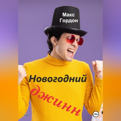 Новогодний джинн — Макс Гордон