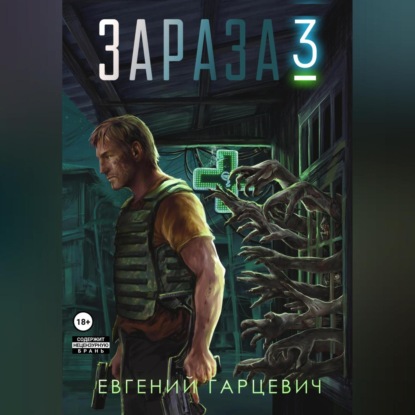 Зараза 3: Королева - Евгений Александрович Гарцевич