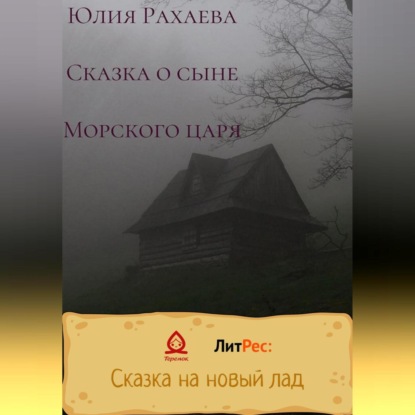 Сказка о сыне Морского царя — Юлия Рахаева