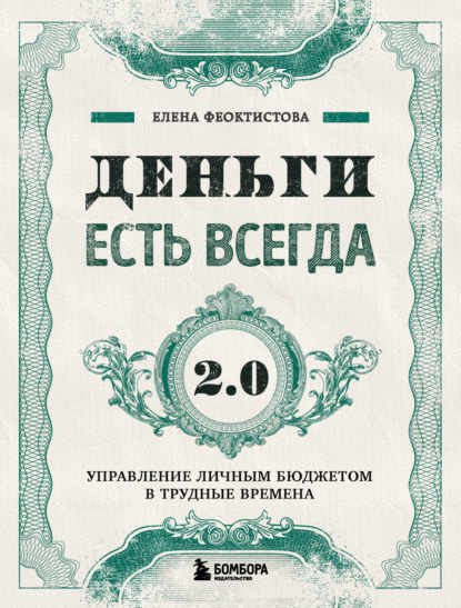 Деньги есть всегда 2.0. Управление личным бюджетом в трудные времена - Елена Феоктистова