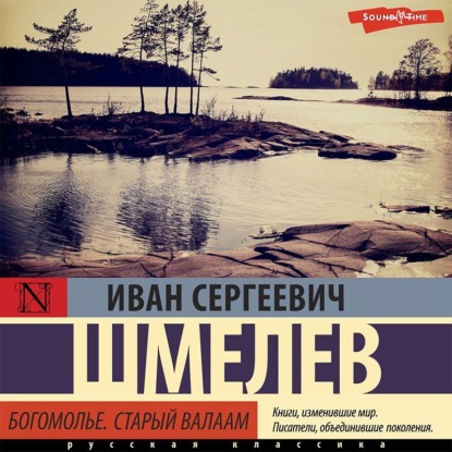 Богомолье. Старый Валаам — Иван Шмелев