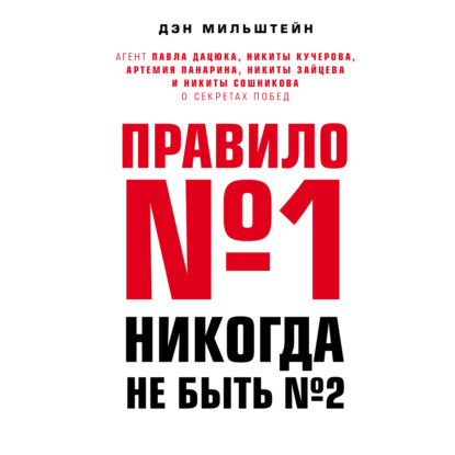 Правило №1 – никогда не быть №2: агент Павла Дацюка, Никиты Кучерова, Артемия Панарина, Никиты Зайцева и Никиты Сошникова о секретах побед - Дэн Мильштейн