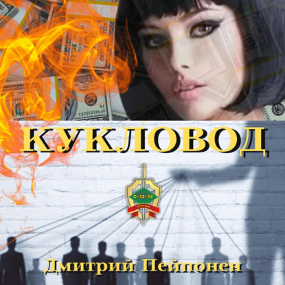 Кукловод - Дмитрий Пейпонен