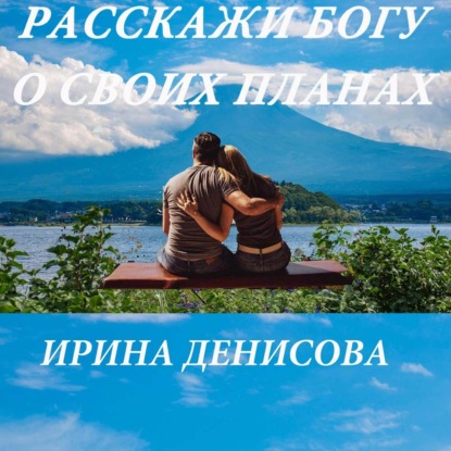 Расскажи Богу о своих планах — Ирина Денисова