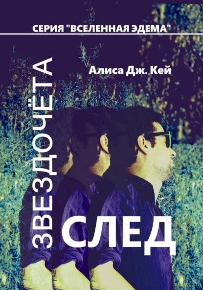 След Звездочёта — Алиса Дж. Кей