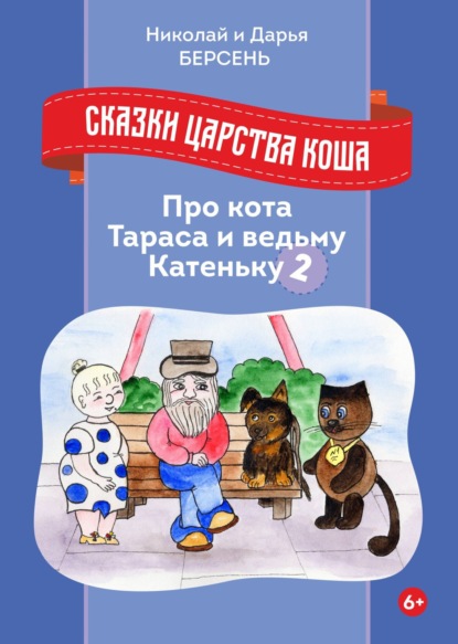 Сказки царства Коша. Про кота Тараса и ведьму Катеньку – 2 — Николай Берсень