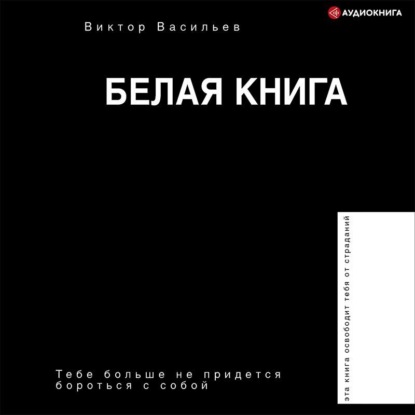 Белая книга - Виктор Васильев