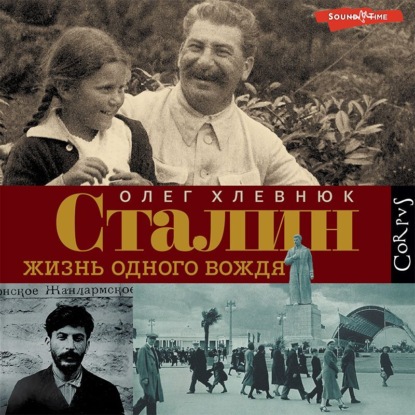 Сталин. Жизнь одного вождя — О. В. Хлевнюк