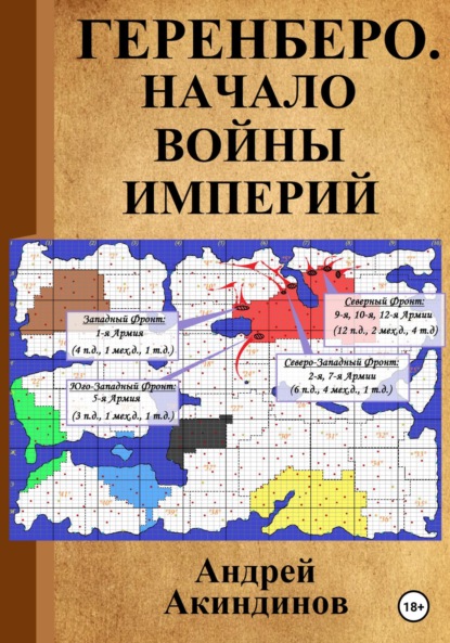 Геренберо. Начало войны империй - Андрей Геннадьевич Акиндинов