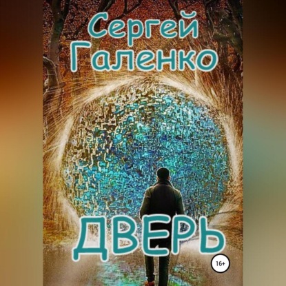 Дверь — Сергей Анатольевич Галенко