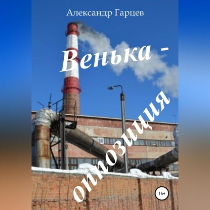 Венька-оппозиция — Александр Гарцев