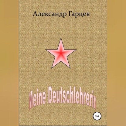 Meine Deutschlehrerin — Александр Гарцев