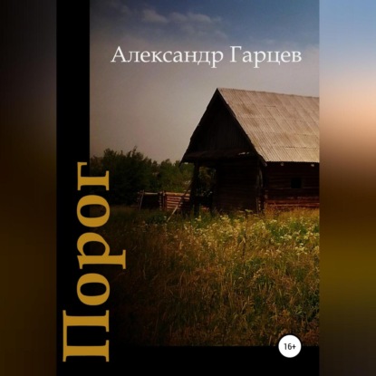 Порог — Александр Гарцев