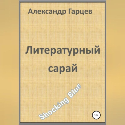 Литературный сарай - Александр Гарцев