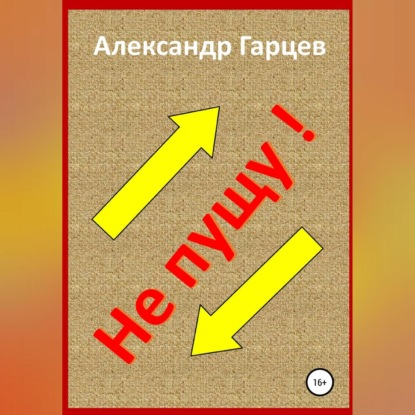 Не пущу — Александр Гарцев