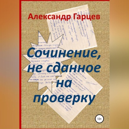 Сочинение, не сданное на проверку — Александр Гарцев