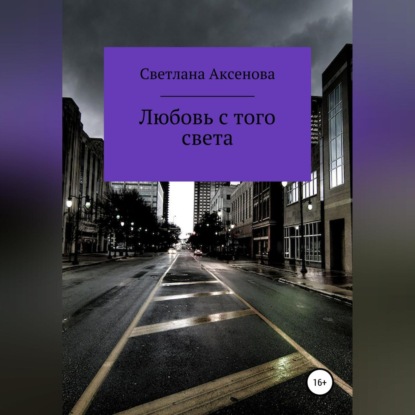 Любовь с того света — Светлана Алексеевна Аксенова