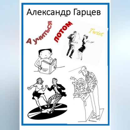 А учиться потом! — Александр Гарцев