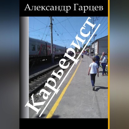 Карьерист — Александр Гарцев