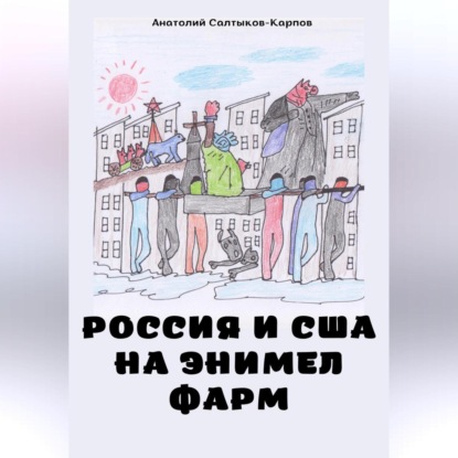 Россия и США на Энимел фарм — Анатолий Сергеевич Салтыков-Карпов