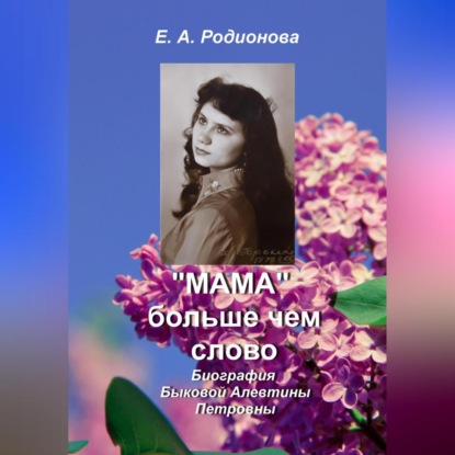 «Мама» больше, чем слово - Елена Александровна Родионова