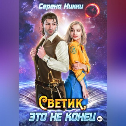 Светик, это не конец - Серена Никки