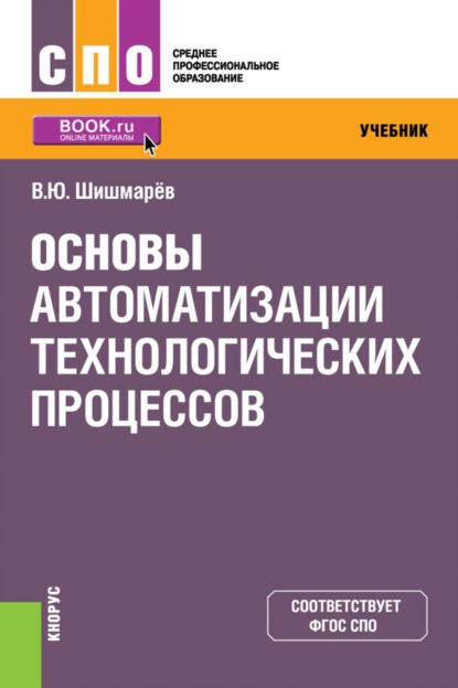 Основы автоматизации технологических процессов. (СПО). Учебник. — Владимир Юрьевич Шишмарёв