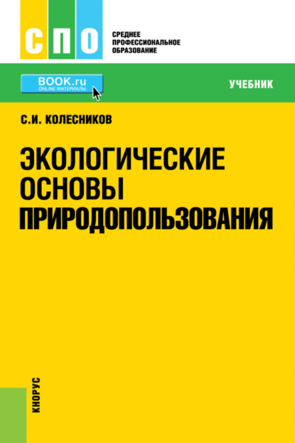 Экологические основы природопользования. (СПО). Учебник. - Сергей Ильич Колесников