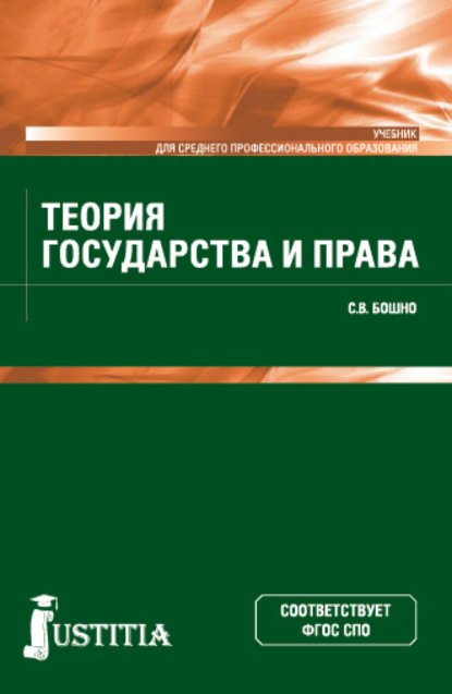 Теория государства и права. (СПО). Учебник. - Светлана Владимировна Бошно