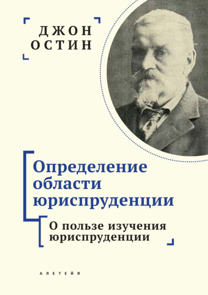 Определение области юриспруденции. Часть 1. О пользе изучения юриспруденции - Джон Остин