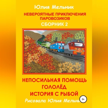 Невероятные приключения паровозиков. Сборник 2 - Юлия Александровна Мельник