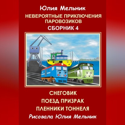 Невероятные приключения паровозиков. Сборник 4 — Юлия Александровна Мельник