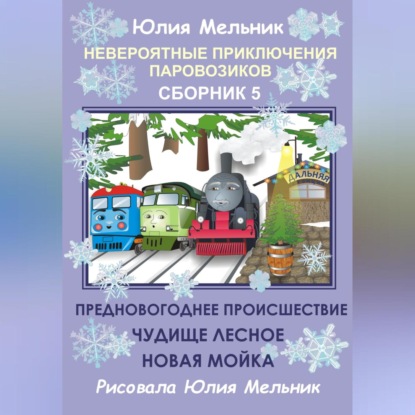 Невероятные приключения паровозиков. Сборник 5 — Юлия Александровна Мельник