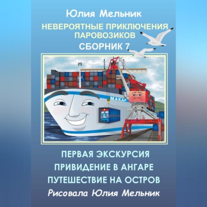 Невероятные приключения паровозиков. Сборник 7 — Юлия Александровна Мельник