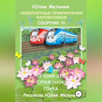 Невероятные приключения паровозиков. Сборник 10 — Юлия Александровна Мельник