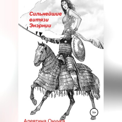 Сильнейшие витязи Энэрнии — Алевтина Александровна Онучка