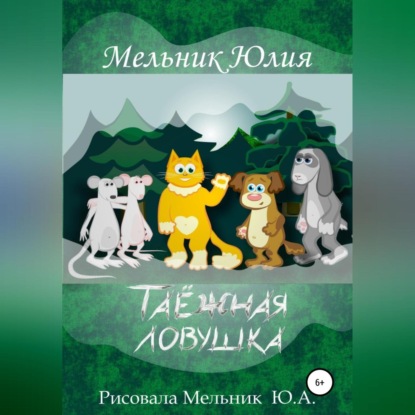 Таёжная Ловушка — Юлия Александровна Мельник