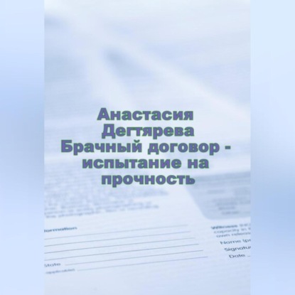 Брачный договор – испытание на прочность - Анастасия Александровна Дегтярева