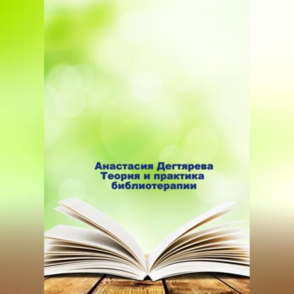 Теория и практика библиотерапии — Анастасия Александровна Дегтярева