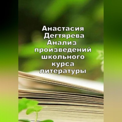 Анализ произведений школьного курса литературы - Анастасия Александровна Дегтярева