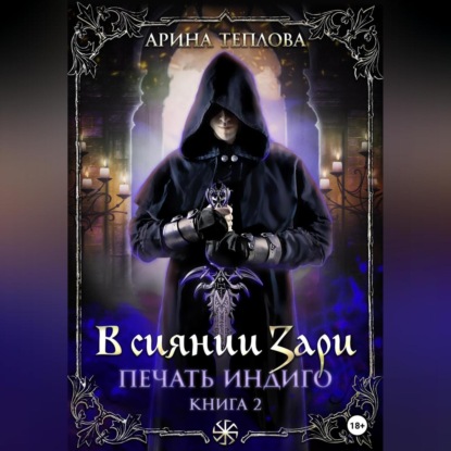 Печать Индиго. В сиянии Зари — Арина Теплова